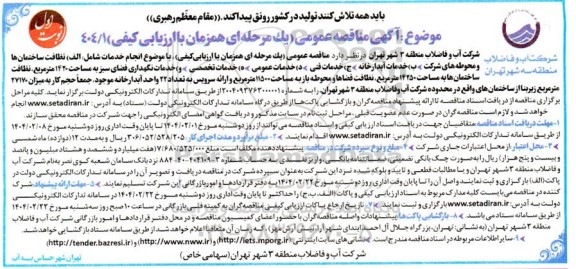 مناقصه انجام خدمات شامل: الف) نظافت ساختمان ها و محوطه های شرکت ...