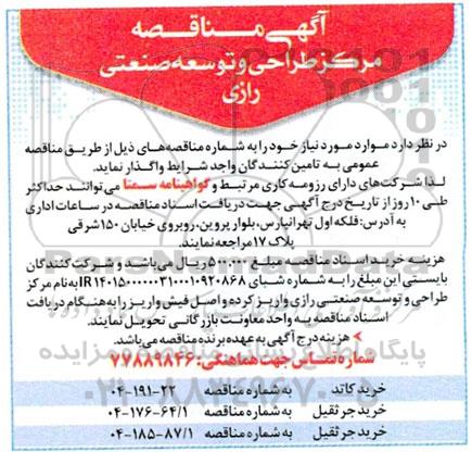 مناقصه خرید کاتد و خرید جرثقیل