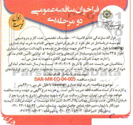 فراخوان مناقصه خرید لوله جداری casing ...