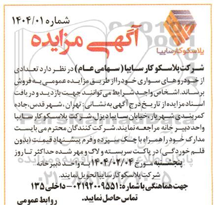 مزایده تعدادی از خودروهای سواری