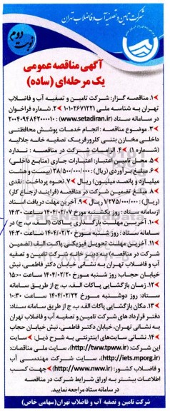 مناقصه عمومی انجام خدمات پوشش محافظتی داخلی مخازن بتنی کلرورفریک تصفیه خانه- نوبت دوم