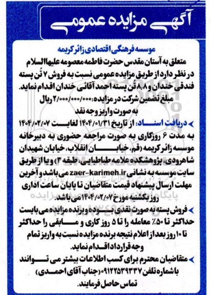 مزایده فروش 7 تن پسته فندقی خندان و 8.8 تن پسته احمد آقائی خندان