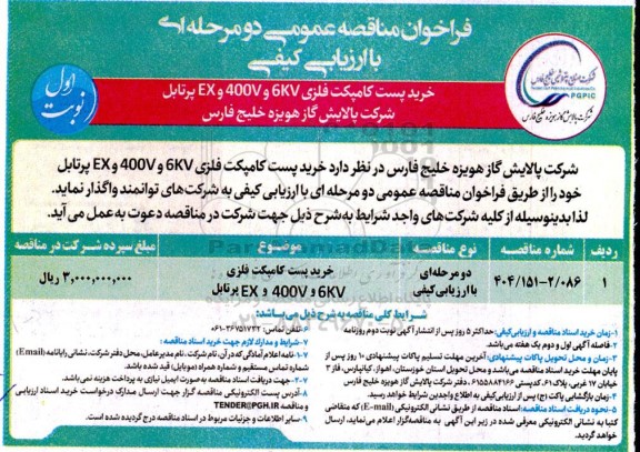 مناقصه عمومی خرید پست کامپکت فلزی 6KV و 400V و EX پرتابل 