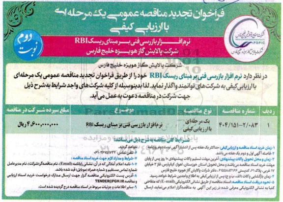 فراخوان مناقصه نرم افزار بازرسی فنی بر مبنای ریسک RBI تجدید نوبت دوم 
