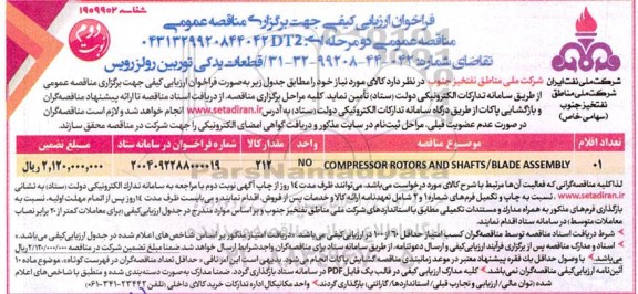 فراخوان ارزیابی کیفی قطعات یدکی توربین رولز رویس نوبت دوم 