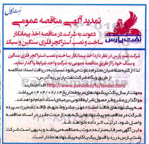 مناقصه اخذ پیمانکار ساخت و نصب استراکچر فلزی سنگین و سبک-تمدید 