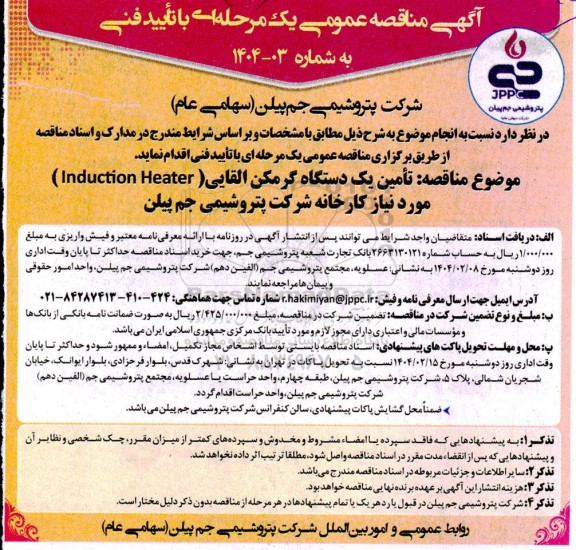 آگهی مناقصه عمومی تامین یک دستگاه گرمکن القایی