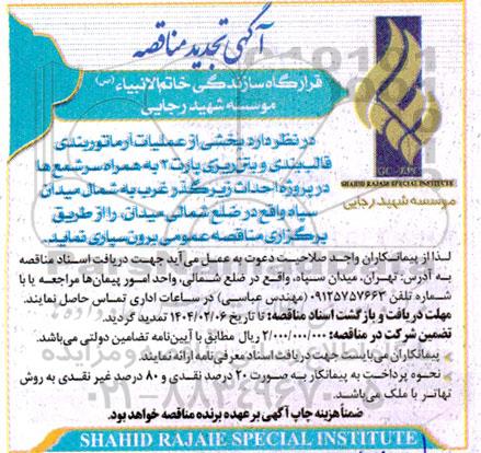 تجدید مناقصه بخشی از عملیات آرماتوربندی، قالب بندی و بتن ریزی پارت2...