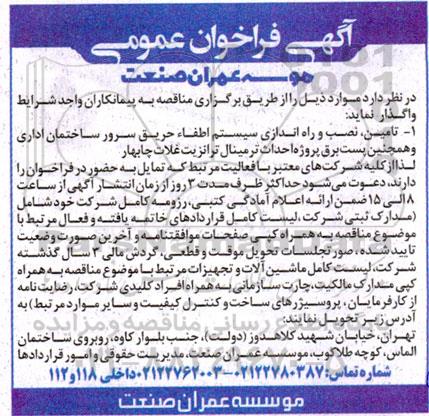 مناقصه تامین نصب و راه اندازی سیستم اطفاء حریق سرور ساختمان اداری...