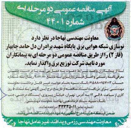 مناقصه نوسازی شبکه هوایی برق پایگاه