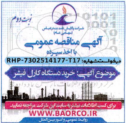 آگهی مناقصه عمومی خرید دستگاه کارل فیشر -  نوبت دوم