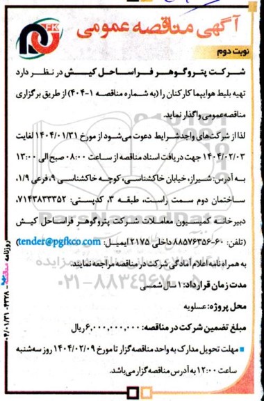 مناقصه  تهیه بلیط هواپیما کارکنان - نوبت دوم 