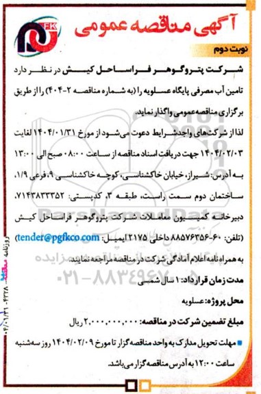 مناقصه تامین آب مصرفی پایگاه عسلویه - نوبت دوم 