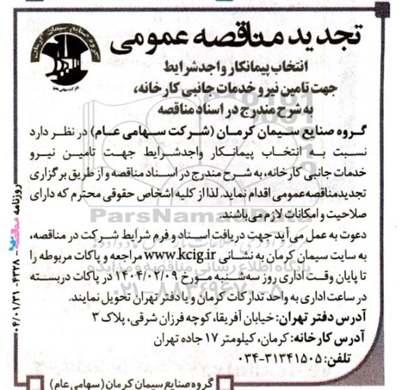 مناقصه انتخاب پیمانکار واجد شرایط جهت تامین نیرو خدمات جانبی کارخانه تجدید 