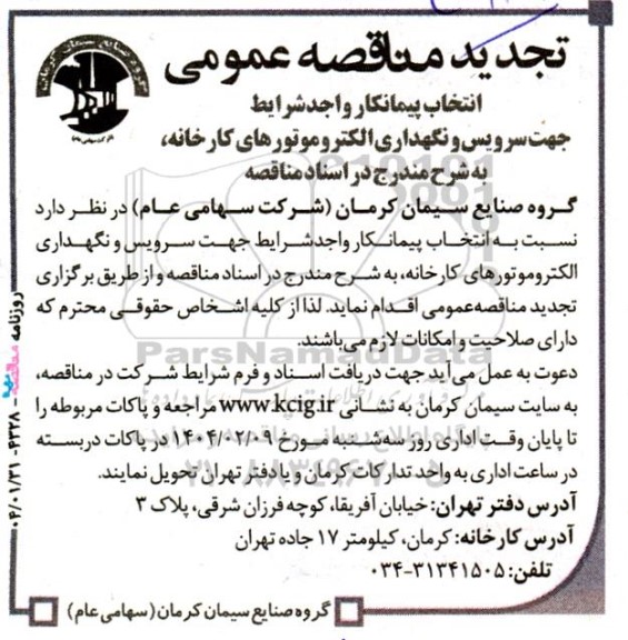 مناقصه انتخاب پیمانکار واجد شرایط جهت سرویس و نگهداری الکتروموتورهای کارخانه