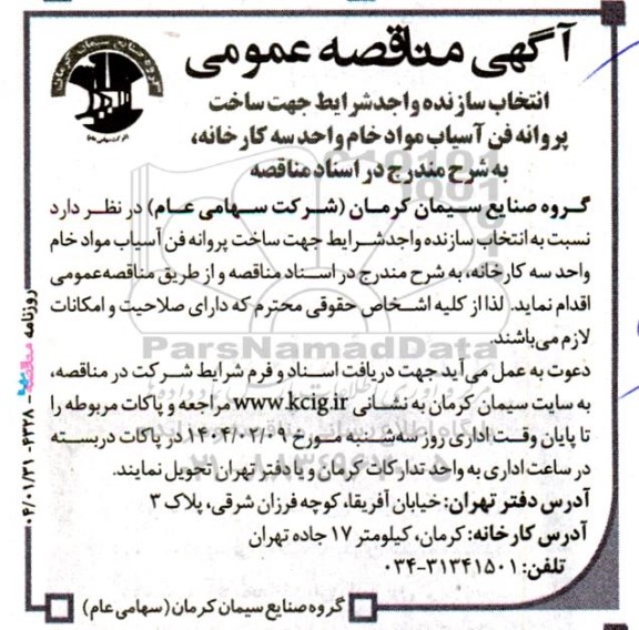 آگهی مناقصه عمومی انتخاب سازنده واجدشرایط جهت ساخت پروانه فن آسیاب مواد خام