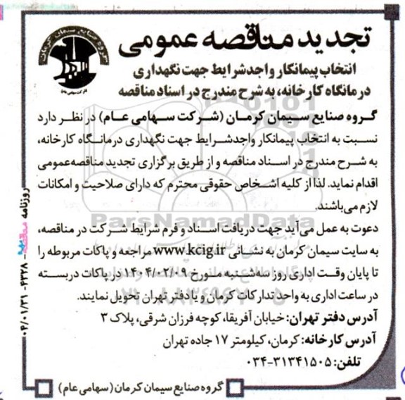 مناقصه انتخاب پیمانکار واجد شرایط جهت نگهداری درمانگاه کارخانه تجدید 