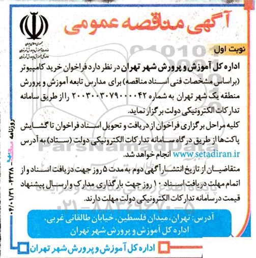  آگهی مناقصه عمومی فراخوان خرید کامپیوتر 