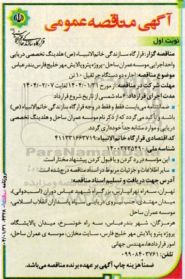 مناقصه اجاره دو دستگاه جرثقیل 10 تن
