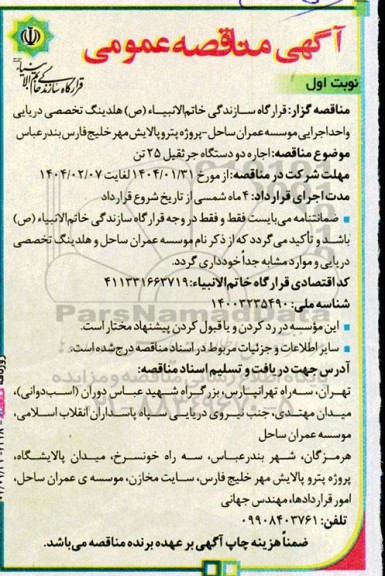 مناقصه اجاره دو دستگاه جرثقیل 25 تن