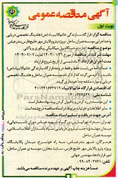 مناقصه اجاره دو دستگاه بیل مکانیکی پیکوری و پاکتی