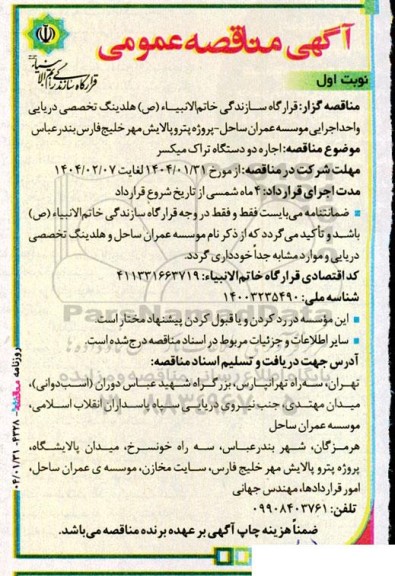 مناقصه اجاره دو دستگاه تراک میکسر