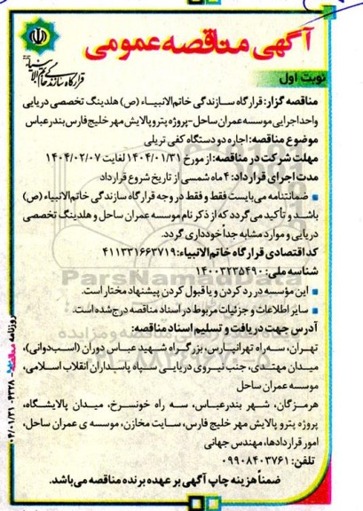 آگهی مناقصه عمومی اجاره دو دستگاه کفی تریلر