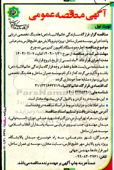 آگهی مناقصه عمومی اجاره دو دستگاه کامیون کمپرسی ده چرخ