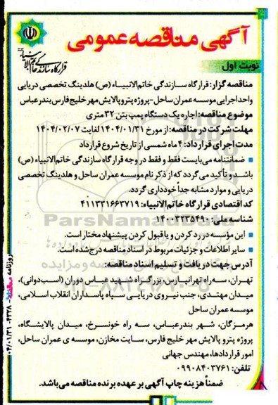 آگهی مناقصه عمومی  اجاره یک دستگاه پمپ بتن 32 متری