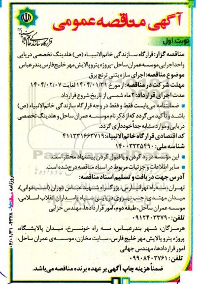 آگهی مناقصه عمومی اجرای سازه بتنی ترنچ برق