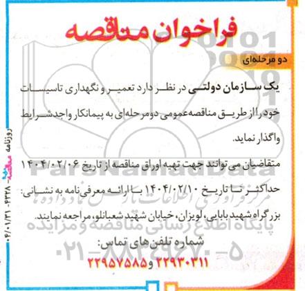 فراخوان مناقصه تعمیر و نگهداری تاسیسات خود