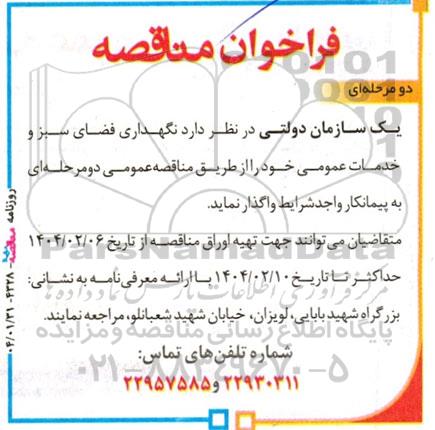 فراخوان مناقصه نگهداری فضای سبز و خدمات عمومی