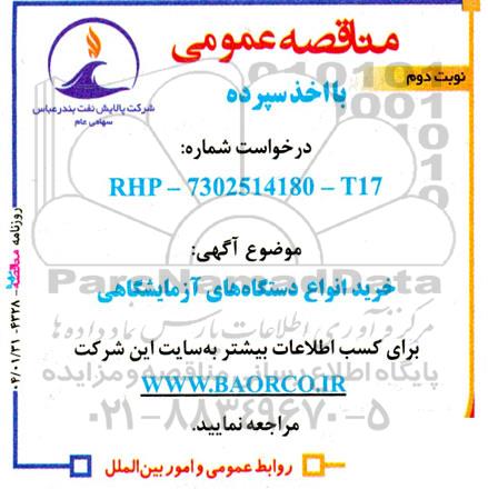 مناقصه خرید انواع دستگاه های آزمایشگاهی- نوبت دوم 