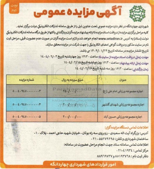 مزایده اجاره مجموعه ورزشی - نوبت دوم