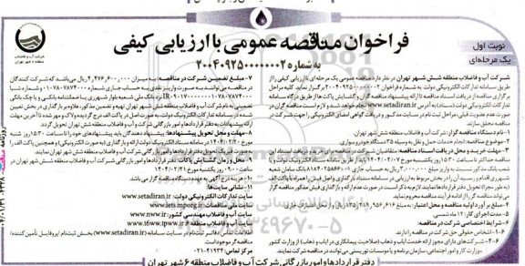 مناقصه انجام خدمات حمل و نقل به وسیله 35 دستگاه خودرو سوار