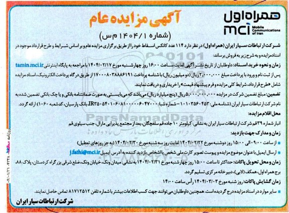 مزایده فروش 114 عدد کانکس اسقاط