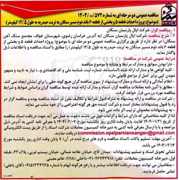 مناقصه پروژه احداث قطعه 5 و بخشی از قطعه 6 باند دوم مسیر سنگان به تربت حیدریه به طول 12.5 کیلومتر