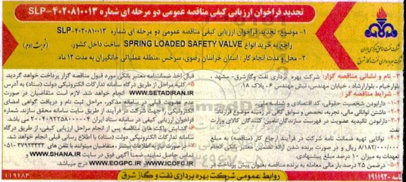 تجدید فراخوان ارزیابی کیفی مناقصه خرید انواع SPRING LOADED SAFETY VALVE ساخت داخل کشور  - نوبت دوم 