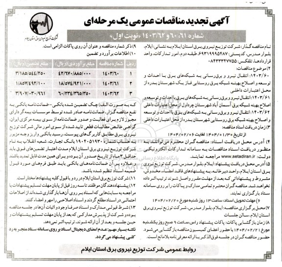 مناقصه انتقال نیرو و برق رسانی به شبکه های برق با احداث و توسعه و اصلاح بهینه..تجدید 