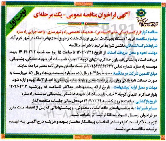 مناقصه خرید 1 دستگاه بچینگ 1٫5 متری توئینگ شفت از طریق 100 تهاتر با ملک...