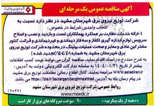 آگهی مناقصه  ارائه خدمات نظارت بر عملکرد پیمانکاران تست و بازدید و نصب و اصلاح سرویس