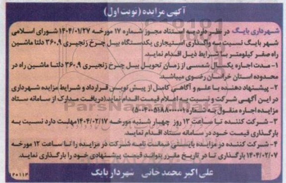 مزایده واگذاری استیجاری یک دستگاه بیل چرخ زنجیری 360.9 دلتا ماشین