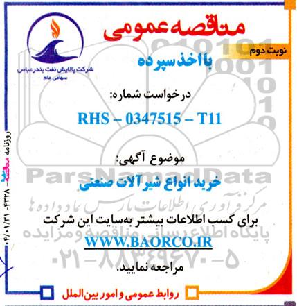 مناقصه خرید انواع شیرآلات صنعتی - نوبت دوم 
