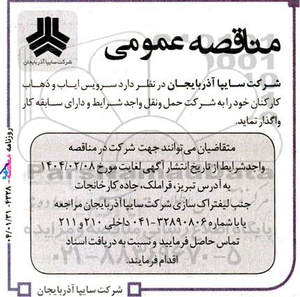 مناقصه سرویس ایاب و ذهاب کارکنان خود