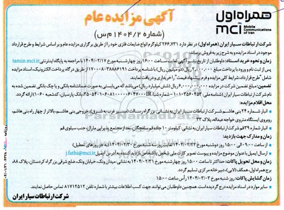 مزایده فروش 266.731 کیلوگرم انواع ضایعات فلزی