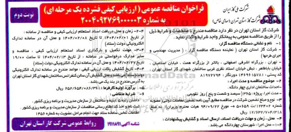 مناقصه  احداث ساختمان اداری نوبت دوم 
