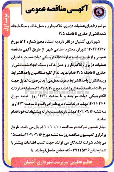 مناقصه  اجرای عملیات دژبری ؛خاکبرداری و حمل خاک و سنگ ایجاد شده ناشی از حفاری تا فاصله 3.5 