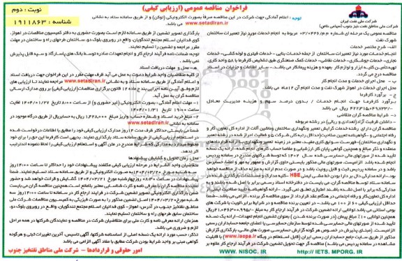 مناقصه انجام خدمات مورد نیاز تعمیرات ساختمان نوبت دوم 