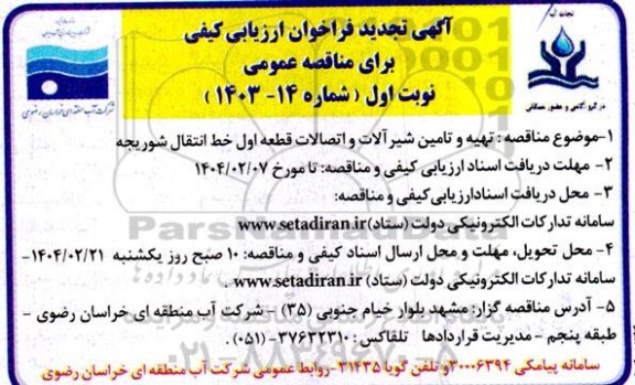 مناقصه تهیه و تامین شیرآلات و اتصالات قطعه اول خط انتقال .. تجدید