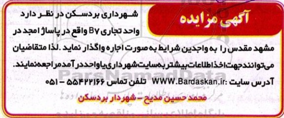 مزایده اجاره واحد B7 واقع در پاساژ امجد